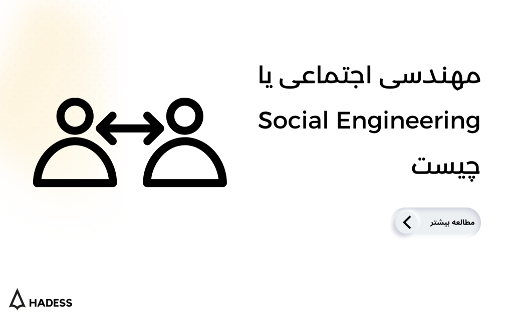 مهندسی اجتماعی یا Social Engineering چیست