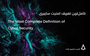 کامل‌ترین تعریف امنیت سایبری (Cyber Security) چیست؟